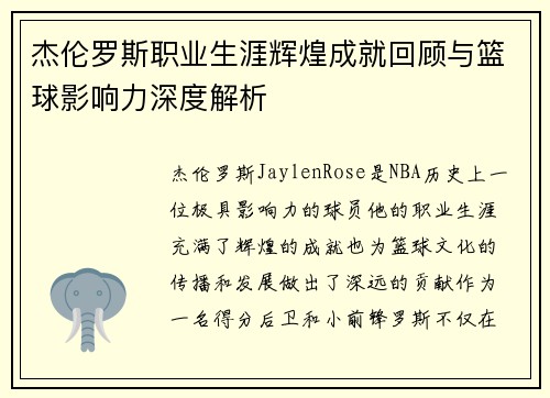 杰伦罗斯职业生涯辉煌成就回顾与篮球影响力深度解析