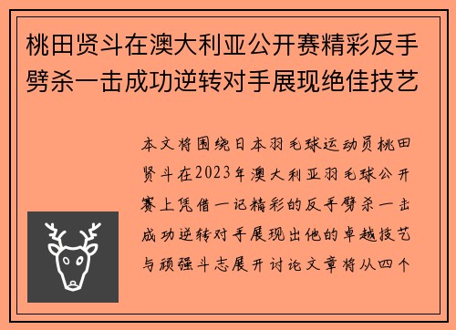 桃田贤斗在澳大利亚公开赛精彩反手劈杀一击成功逆转对手展现绝佳技艺