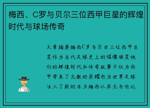 梅西、C罗与贝尔三位西甲巨星的辉煌时代与球场传奇