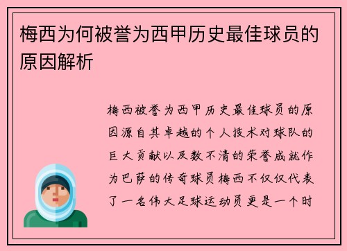 梅西为何被誉为西甲历史最佳球员的原因解析