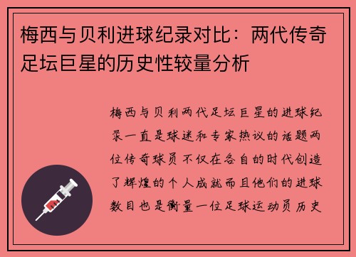 梅西与贝利进球纪录对比：两代传奇足坛巨星的历史性较量分析
