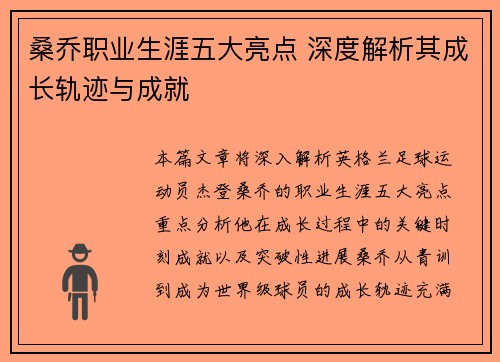 桑乔职业生涯五大亮点 深度解析其成长轨迹与成就