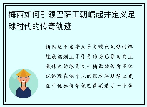 梅西如何引领巴萨王朝崛起并定义足球时代的传奇轨迹