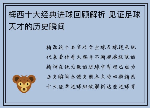 梅西十大经典进球回顾解析 见证足球天才的历史瞬间
