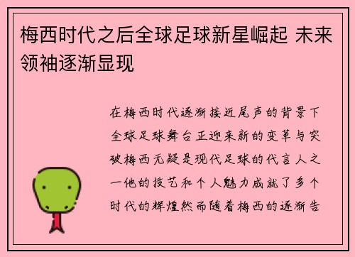 梅西时代之后全球足球新星崛起 未来领袖逐渐显现