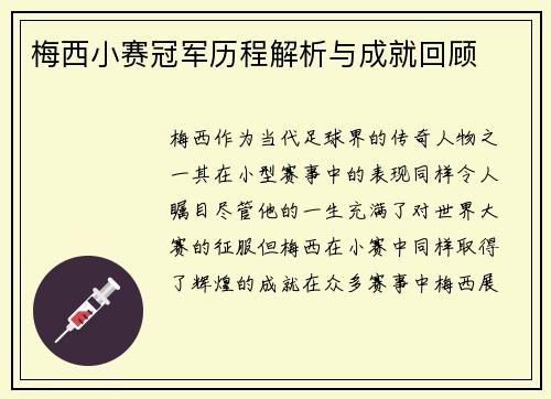 梅西小赛冠军历程解析与成就回顾