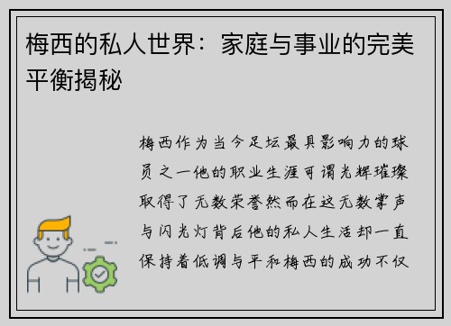 梅西的私人世界：家庭与事业的完美平衡揭秘