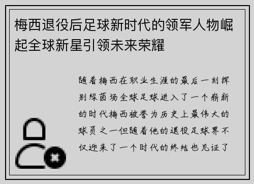 梅西退役后足球新时代的领军人物崛起全球新星引领未来荣耀