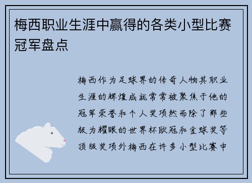梅西职业生涯中赢得的各类小型比赛冠军盘点