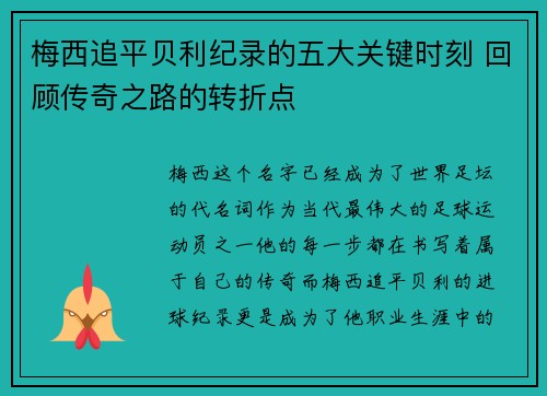 梅西追平贝利纪录的五大关键时刻 回顾传奇之路的转折点