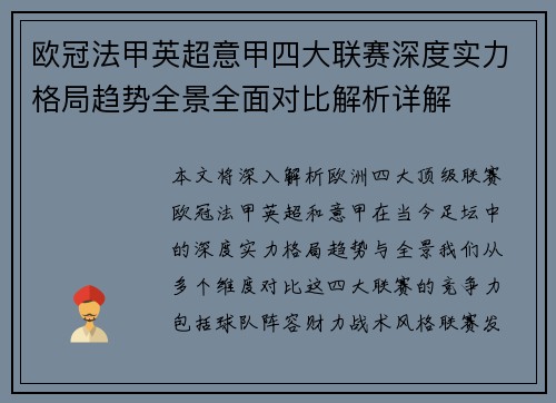 欧冠法甲英超意甲四大联赛深度实力格局趋势全景全面对比解析详解
