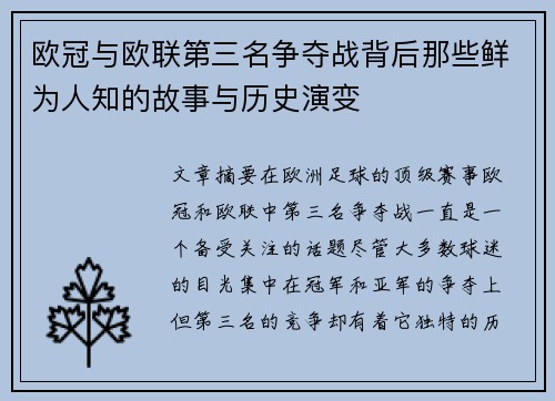 欧冠与欧联第三名争夺战背后那些鲜为人知的故事与历史演变 欧冠与欧联第三名争夺战背后那些鲜为人知的故事与历史演变