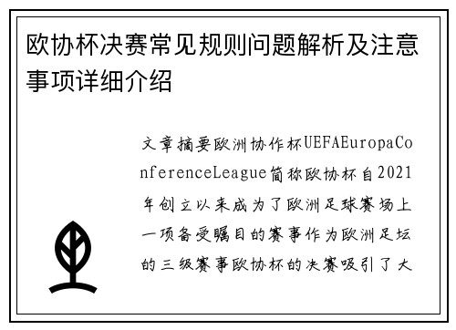 欧协杯决赛常见规则问题解析及注意事项详细介绍 欧协杯决赛常见规则问题解析及注意事项详细介绍