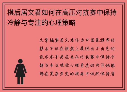 棋后居文君如何在高压对抗赛中保持冷静与专注的心理策略