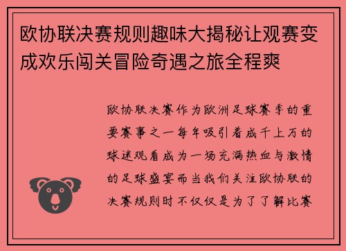 欧协联决赛规则趣味大揭秘让观赛变成欢乐闯关冒险奇遇之旅全程爽