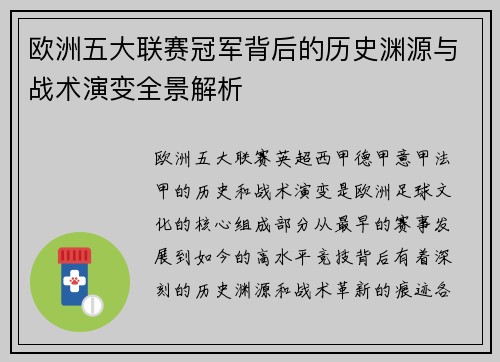 欧洲五大联赛冠军背后的历史渊源与战术演变全景解析
