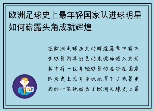 欧洲足球史上最年轻国家队进球明星如何崭露头角成就辉煌