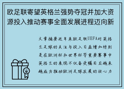 欧足联寄望英格兰强势夺冠并加大资源投入推动赛事全面发展进程迈向新高