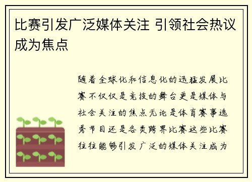 比赛引发广泛媒体关注 引领社会热议成为焦点