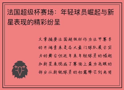 法国超级杯赛场：年轻球员崛起与新星表现的精彩纷呈