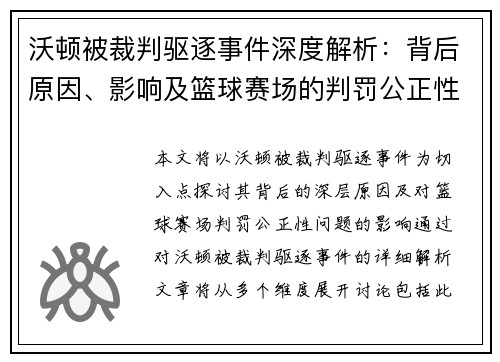 沃顿被裁判驱逐事件深度解析：背后原因、影响及篮球赛场的判罚公正性问题