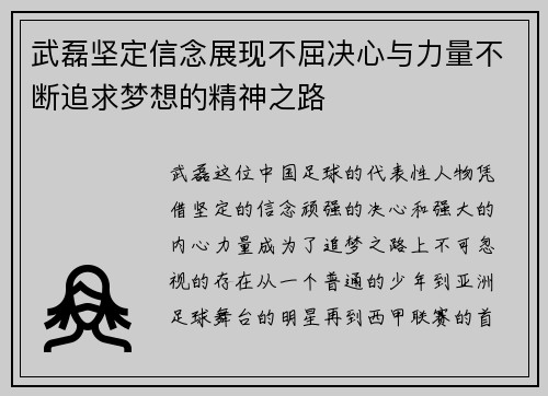 武磊坚定信念展现不屈决心与力量不断追求梦想的精神之路 武磊坚定信念展现不屈决心与力量不断追求梦想的精神之路